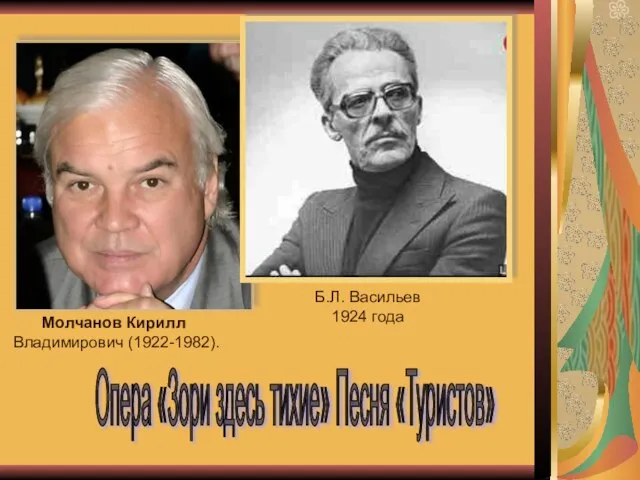 Молчанов Кирилл Владимирович (1922-1982). Б.Л. Васильев 1924 года Опера «Зори здесь тихие» Песня «Туристов»