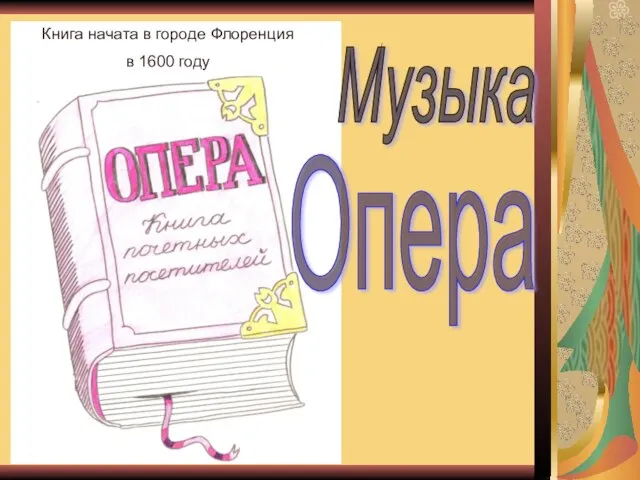 Книга начата в городе Флоренция в 1600 году Опера Музыка