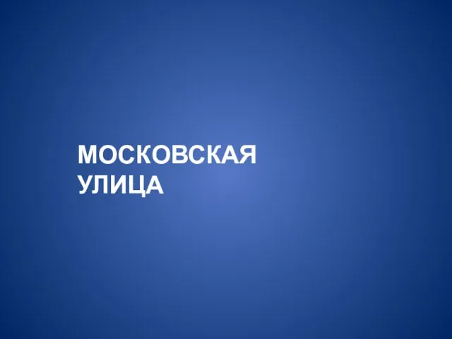 МОСКОВСКАЯ УЛИЦА