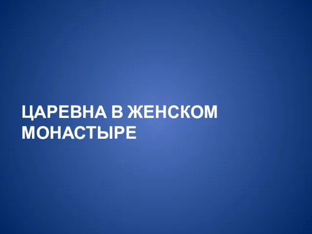 ЦАРЕВНА В ЖЕНСКОМ МОНАСТЫРЕ