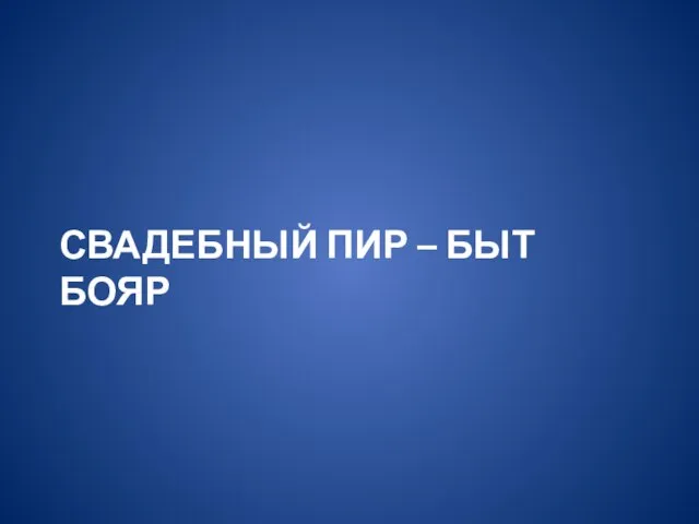 СВАДЕБНЫЙ ПИР – БЫТ БОЯР