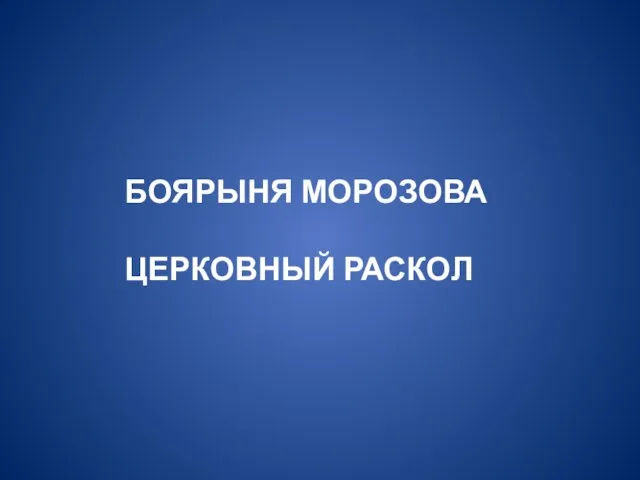 БОЯРЫНЯ МОРОЗОВА ЦЕРКОВНЫЙ РАСКОЛ