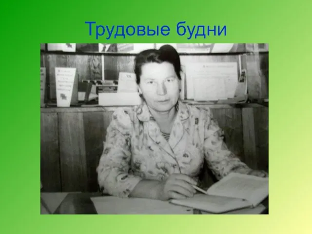 Трудовые будни