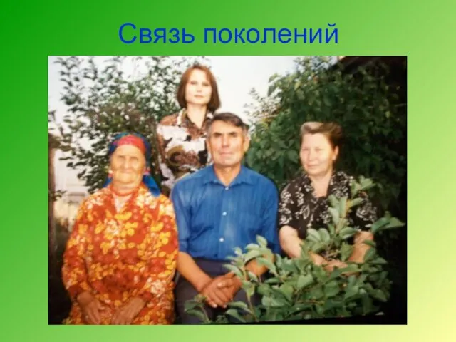 Связь поколений