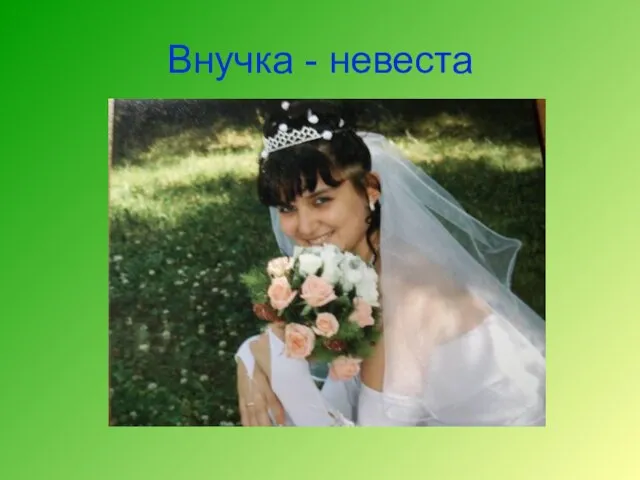 Внучка - невеста