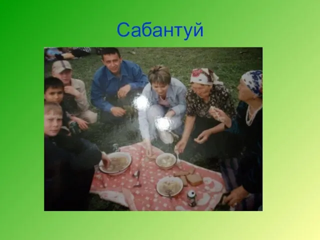 Сабантуй