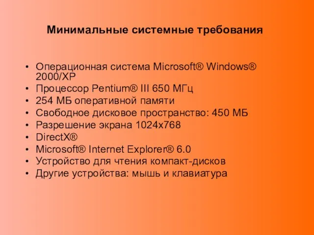 Операционная система Microsoft® Windows® 2000/XP Процессор Pentium® III 650 МГц 254 МБ