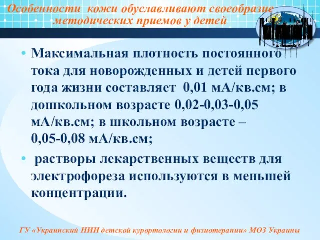 Особенности кожи обуславливают своеобразие методических приемов у детей Максимальная плотность постоянного тока