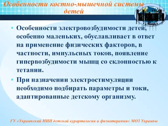 Особенности костно-мышечной системы детей Особенности электровозбудимости детей, особенно маленьких, обуславливает в ответ