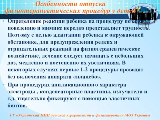 Особенности отпуска физиотерапевтических процедур у детей Определение реакции ребенка на процедуру по