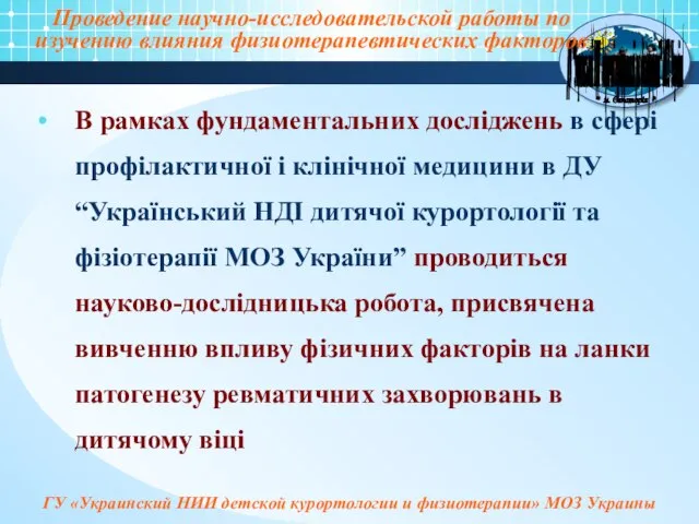 Проведение научно-исследовательской работы по изучению влияния физиотерапевтических факторов В рамках фундаментальних досліджень