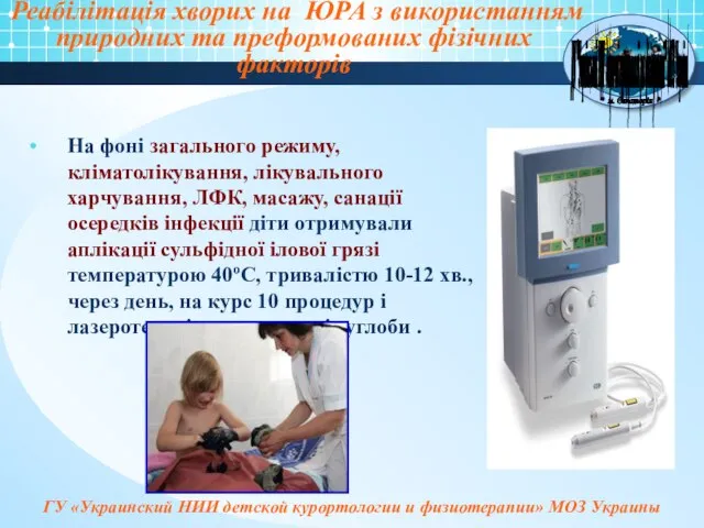 Реабілітація хворих на ЮРА з використанням природних та преформованих фізічних факторів На