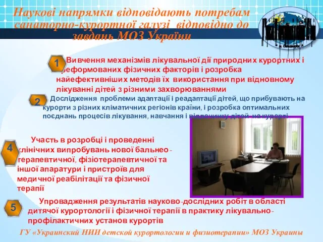 Наукові напрямки відповідають потребам санаторно-курортної галузі відповідно до завдань МОЗ України