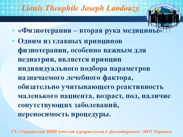 Liouis Theophile Joseph Landouzy «Физиотерапия – вторая рука медицины» Одним из главных