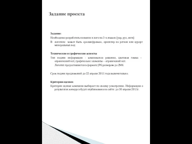 Задание: Необходимо разработать название и лого на 3-х языках (укр, рус, англ)