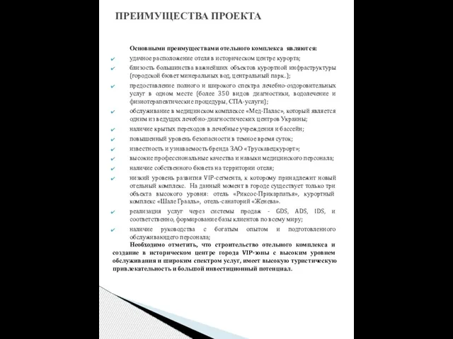 Основными преимуществами отельного комплекса являются: удачное расположение отеля в историческом центре курорта;