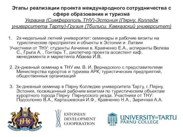 Этапы реализации проекта международного сотрудничества с сфере образования и туризма Украина (Симферополь