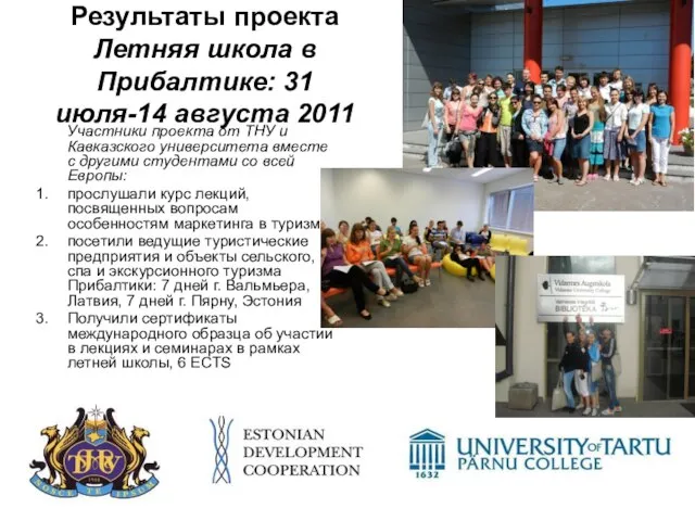 Результаты проекта Летняя школа в Прибалтике: 31 июля-14 августа 2011 Участники проекта