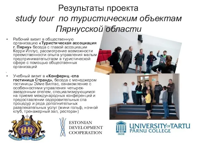 Результаты проекта study tour по туристическим объектам Пярнусской области Рабочий визит в