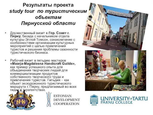 Результаты проекта study tour по туристическим объектам Пярнусской области Дружественный визит в