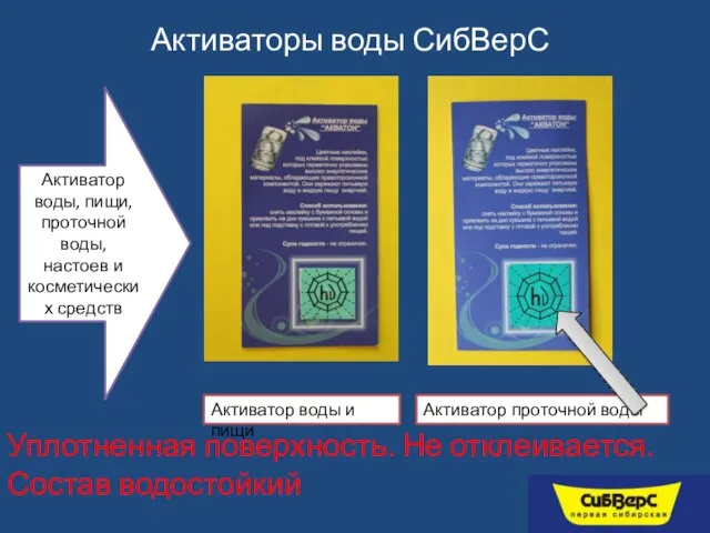 Активатор воды, пищи, проточной воды, настоев и косметических средств Активаторы воды СибВерС