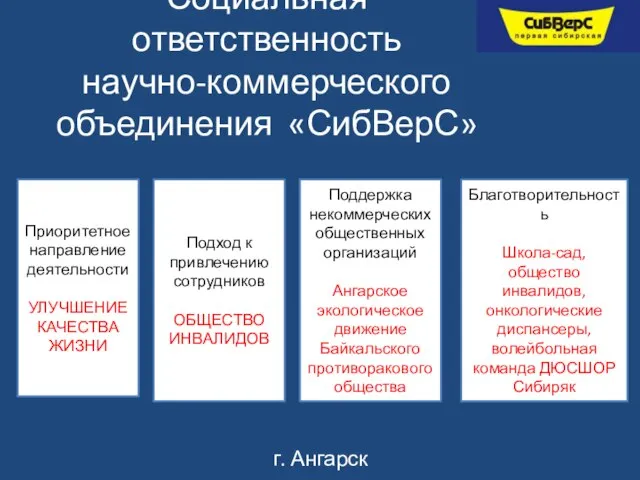 Социальная ответственность научно-коммерческого объединения «СибВерС» Приоритетное направление деятельности УЛУЧШЕНИЕ КАЧЕСТВА ЖИЗНИ Подход