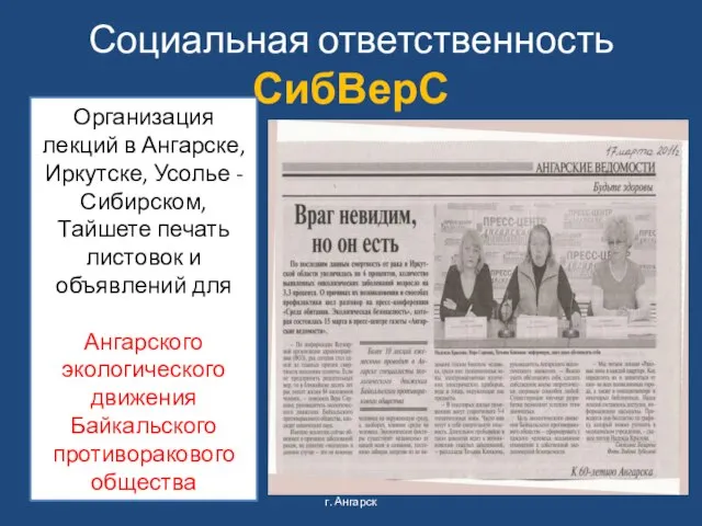 Социальная ответственность СибВерС г. Ангарск Организация лекций в Ангарске, Иркутске, Усолье -Сибирском,