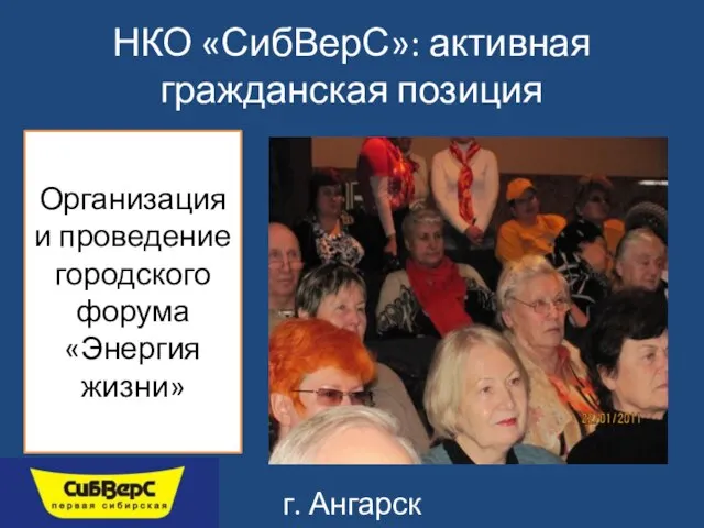 НКО «СибВерС»: активная гражданская позиция Организация и проведение городского форума «Энергия жизни» г. Ангарск