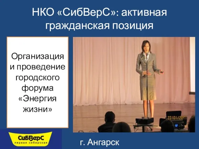 НКО «СибВерС»: активная гражданская позиция Организация и проведение городского форума «Энергия жизни» г. Ангарск