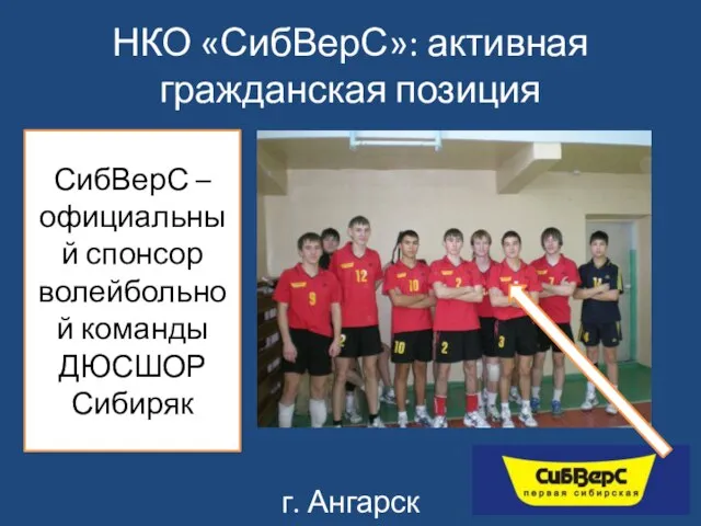 НКО «СибВерС»: активная гражданская позиция СибВерС – официальный спонсор волейбольной команды ДЮСШОР Сибиряк г. Ангарск