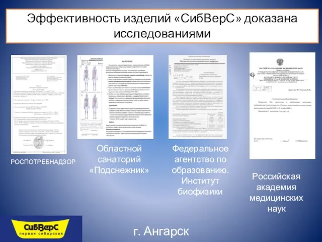 РОСПОТРЕБНАДЗОР Областной санаторий «Подснежник» Федеральное агентство по образованию. Институт биофизики Российская академия