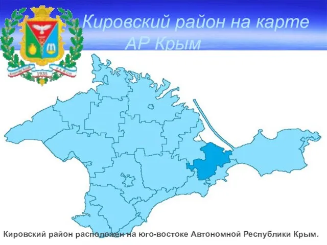Кировский район на карте АР Крым Кировский район расположен на юго-востоке Автономной Республики Крым.