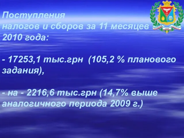 Поступления налогов и сборов за 11 месяцев 2010 года: - 17253,1 тыс.грн