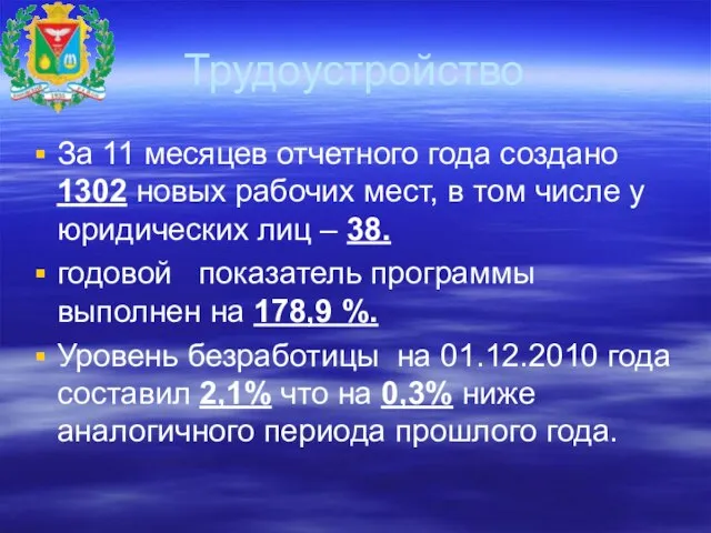 Трудоустройство За 11 месяцев отчетного года создано 1302 новых рабочих мест, в