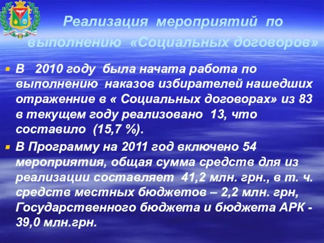 Реализация мероприятий по выполнению «Социальных договоров» В 2010 году была начата работа