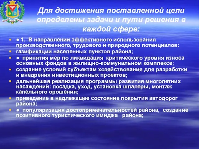 Для достижения поставленной цели определены задачи и пути решения в каждой сфере: