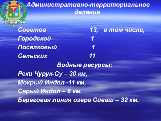 Административно-территориальное деление Советов 13, в том числе, Городской 1 Поселковый 1 Сельских