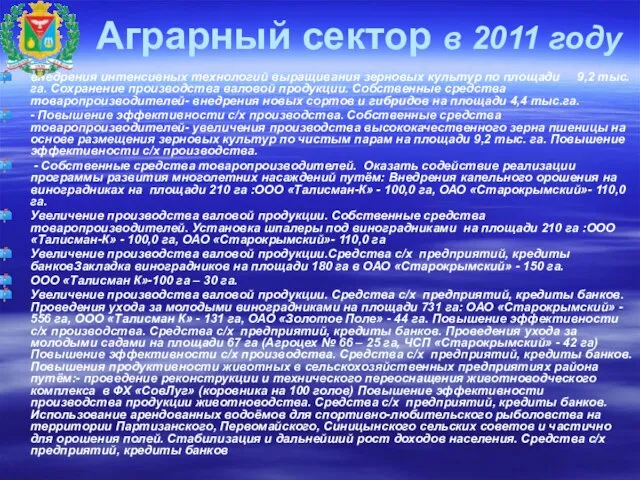 Аграрный сектор в 2011 году внедрения интенсивных технологий выращивания зерновых культур по