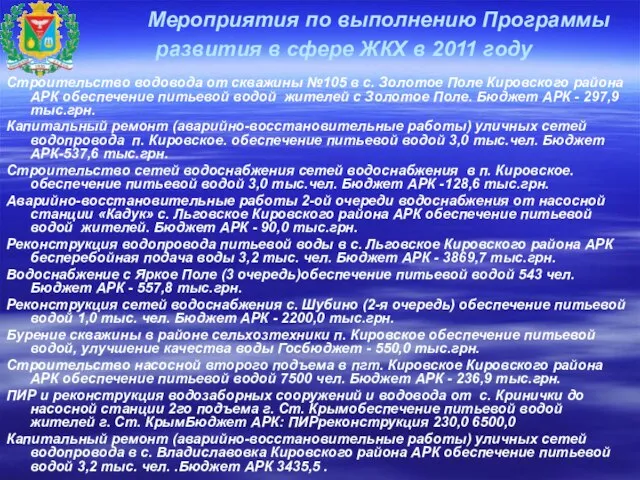 Мероприятия по выполнению Программы развития в сфере ЖКХ в 2011 году Строительство