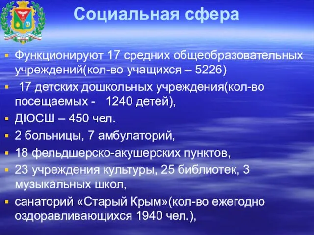 Социальная сфера Функционируют 17 средних общеобразовательных учреждений(кол-во учащихся – 5226) 17 детских