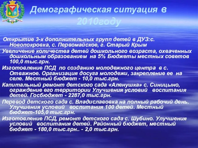 Демографическая ситуация в 2010году Открытие 3-х дополнительных групп детей в ДУЗ:с. Новопокровка,