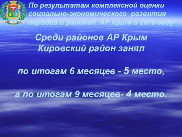 Среди районов АР Крым Кировский район занял по итогам 6 месяцев -