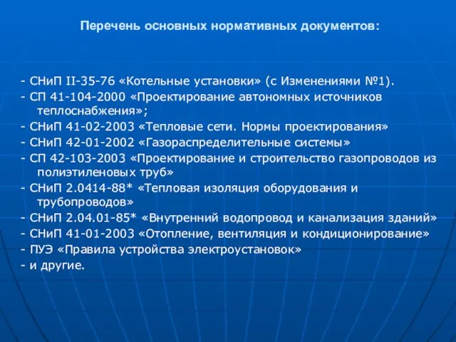 Перечень основных нормативных документов: - СНиП II-35-76 «Котельные установки» (с Изменениями №1).