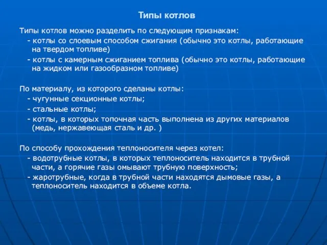 Типы котлов Типы котлов можно разделить по следующим признакам: - котлы со