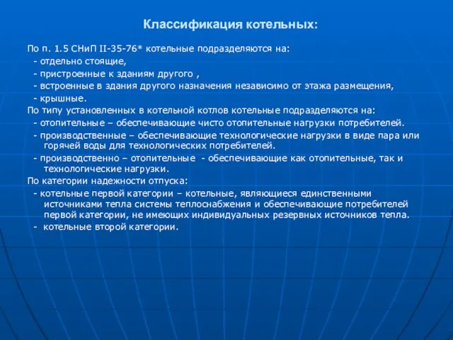 Классификация котельных: По п. 1.5 СНиП II-35-76* котельные подразделяются на: - отдельно