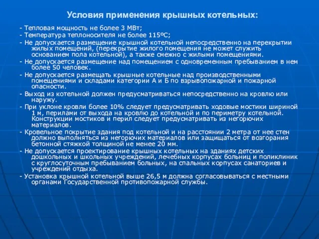 Условия применения крышных котельных: - Тепловая мощность не более 3 МВт; -