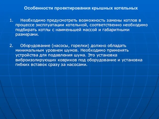 Особенности проектирования крышных котельных 1. Необходимо предусмотреть возможность замены котлов в процессе