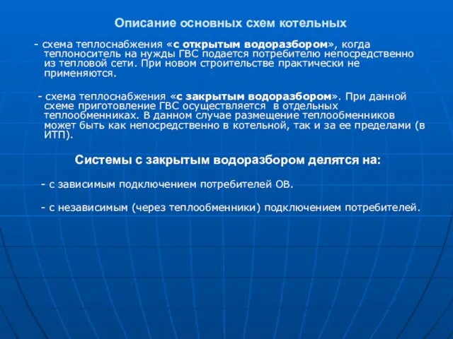 Описание основных схем котельных - схема теплоснабжения «с открытым водоразбором», когда теплоноситель