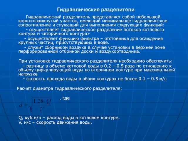 Гидравлические разделители Гидравлический разделитель представляет собой небольшой короткозамкнутый участок, имеющий минимальное гидравлическое