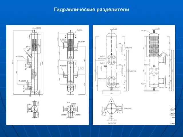 Гидравлические разделители